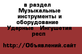  в раздел : Музыкальные инструменты и оборудование » Ударные . Ингушетия респ.